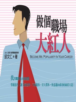 cover image of 做個職場大紅人